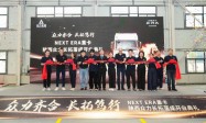 NEXT ERA重卡陕西众力长拓4S店开业