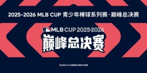 倒计时开启！2025-2026 MLB CUP巅峰总决赛佛山桂城重“棒”来袭