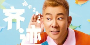 任贤齐《齐迹2026》巡回演唱会-太原站9月19日-20日重磅官宣