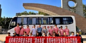 咸阳师范学院师生渭水寻音，以非遗美育赋能青春成长