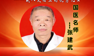 从陕中附院走出的“熊猫级”民间老中医——张建武