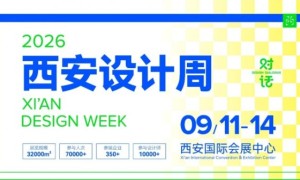聚焦产业创新与消费新场景，2026第四届西安设计周9月启幕